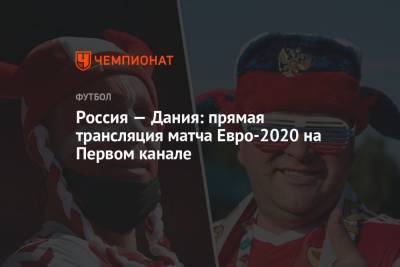 Россия — Дания: смотреть онлайн, прямая трансляция матча на Первом канале, Евро-2020