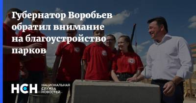 Губернатор Воробьев обратил внимание на благоустройство парков