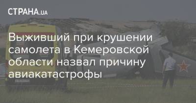Выживший при крушении самолета в Кемеровской области назвал причину авиакатастрофы