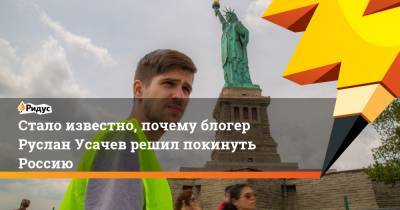 Стало известно, почему блогер Руслан Усачев решил покинуть Россию
