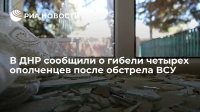 В ДНР сообщили о гибели четырех ополченцев и пяти раненых после обстрела ВСУ