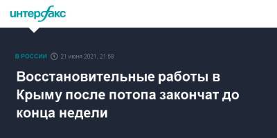 Восстановительные работы в Крыму после потопа закончат до конца недели