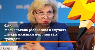 Москалькова рассказала ослучаях дискриминации непривитых граждан