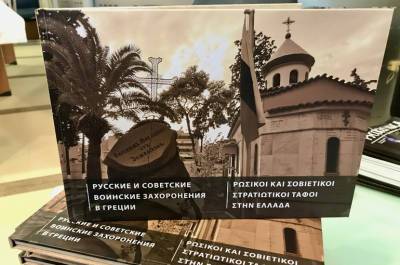 В Греции представили памятный альбом об отечественных воинских захоронениях