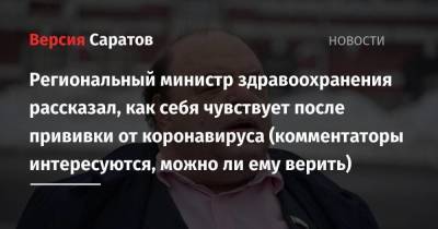 Региональный министр здравоохранения рассказал, как себя чувствует после прививки от коронавируса (комментаторы интересуются, можно ли ему верить)