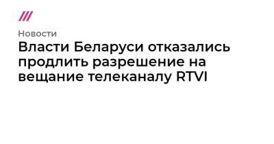 Власти Беларуси отказались продлить разрешение на вещание телеканалу RTVI
