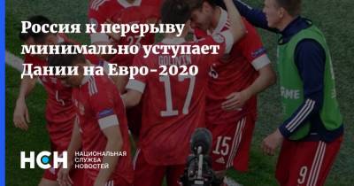 Россия к перерыву минимально уступает Дании на Евро-2020