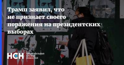 Трамп заявил, что не признает своего поражения на президентских выборах