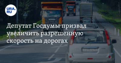 Депутат Госдумы призвал увеличить разрешенную скорость на дорогах