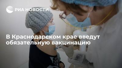 Губернатор Краснодарского края заявил о необходимости ввести обязательную вакцинацию