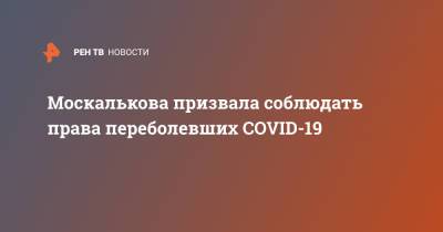 Москалькова призвала соблюдать права переболевших COVID-19