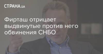 Дмитрий Фирташ - Фирташ отрицает выдвинутые против него обвинения СНБО - strana.ua - Снбо