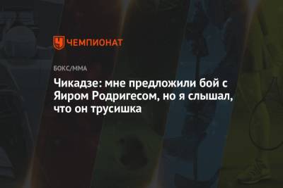 Чикадзе: мне предложили бой с Яиром Родригесом, но я слышал, что он трусишка