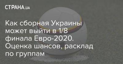 Как сборная Украины может выйти в 1/8 финала Евро-2020. Оценка шансов, расклад по группам - strana.ua