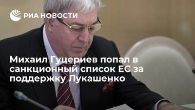 Бизнесмен Михаил Гуцериев попал в санкционный список ЕС за поддержку Лукашенко