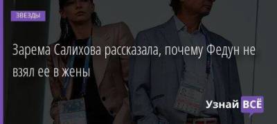 Зарема Салихова рассказала, почему Федун не взял ее в жены