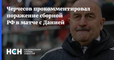 Черчесов прокомментировал поражение сборной РФ в матче с Данией