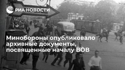Минобороны опубликовало архивные документы, посвященные началу Великой Отечественной войны