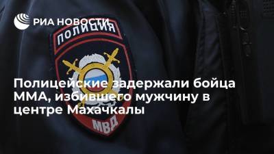 Дагестанские полицейские задержали бойца ММА, избившего мужчину в центре Махачкалы