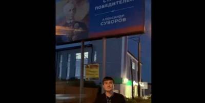 "Уничтожил мой народ": В России депутат снял плакат с Суворовым