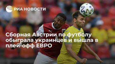 Сборная Австрии по футболу обыграла украинцев и вышла в плей-офф ЕВРО