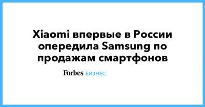 Xiaomi впервые в России опередила Samsung по продажам смартфонов