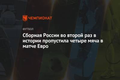Сборная России во второй раз в истории пропустила четыре мяча в матче Евро
