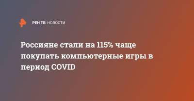 Россияне стали на 115% чаще покупать компьютерные игры в период COVID