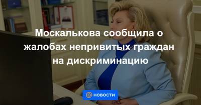 Москалькова сообщила о жалобах непривитых граждан на дискриминацию