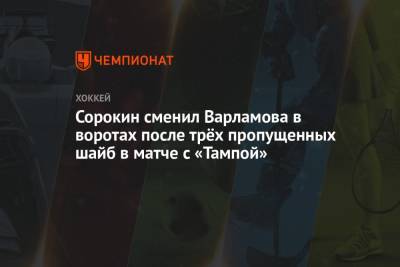 Сорокин сменил Варламова в воротах после трёх пропущенных шайб в матче с «Тампой»