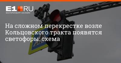 На сложном перекрестке возле Кольцовского тракта появятся светофоры: схема