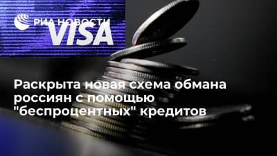 Visa раскрыла новую схему обмана россиян с помощью "беспроцентных" кредитов