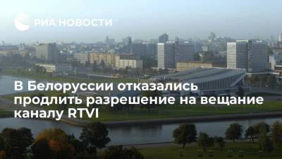 В Белоруссии отказались продлить разрешение на вещание каналу RTVI