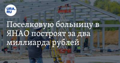 Поселковую больницу в ЯНАО построят за два миллиарда рублей