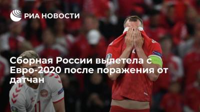 Сборная России вылетела с Евро-2020 после поражения со счетом 1:4 от датчан