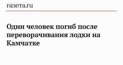 Один человек погиб после переворачивания лодки на Камчатке