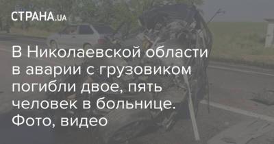 В Николаевской области в аварии с грузовиком погибли двое, пять человек в больнице. Фото, видео