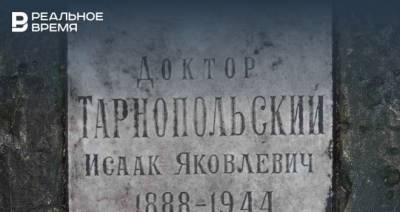 В Казани нашли захоронение военного врача Исаака Тарнопольского