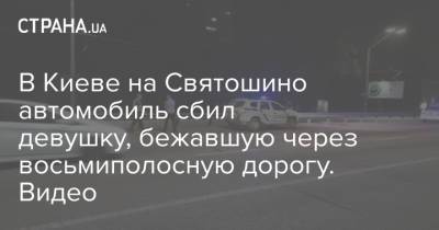 В Киеве на Святошино автомобиль сбил девушку, бежавшую через восьмиполосную дорогу. Видео