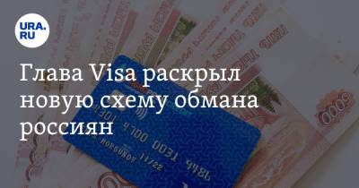 Глава Visa раскрыл новую схему обмана россиян