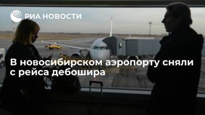 В аэропорту "Толмачево" в Новосибирске сняли с рейса дебошира