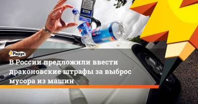 В России предложили ввести драконовские штрафы за выброс мусора из машин