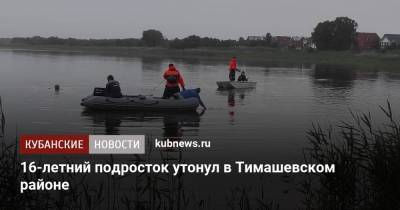 16-летний подросток утонул в Тимашевском районе
