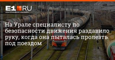 На Урале специалисту по безопасности движения раздавило руку, когда она пыталась пролезть под поездом