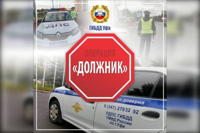 В Госавтоинспекции Уфы сообщили о старте спецоперации «Должник»