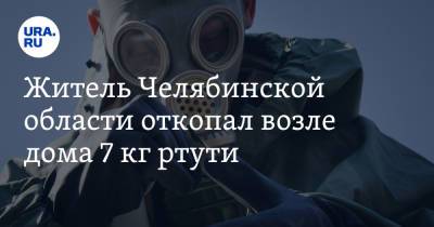 Житель Челябинской области откопал возле дома 7 кг ртути. Фото