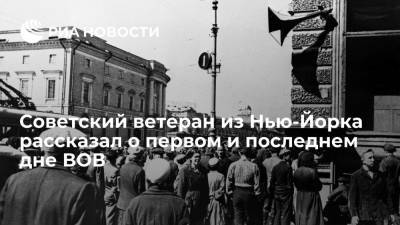 "Жили одной целью": Советский ветеран из Нью-Йорка рассказал о первом и последнем дне ВОВ