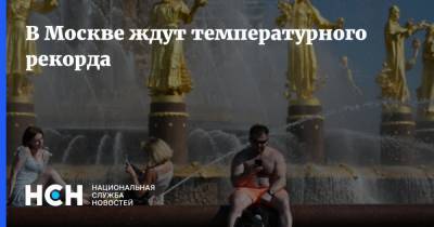 В Москве ждут температурного рекорда