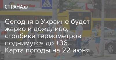 Сегодня в Украине будет жарко и дождливо, столбики термометров поднимутся до +36. Карта погоды на 22 июня