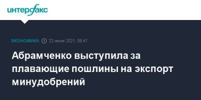 Абрамченко выступила за плавающие пошлины на экспорт минудобрений